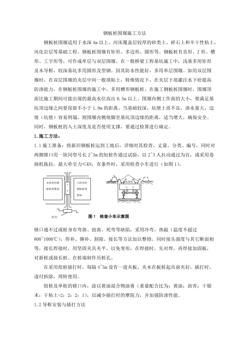 钢板桩围堰施工方法_第1页