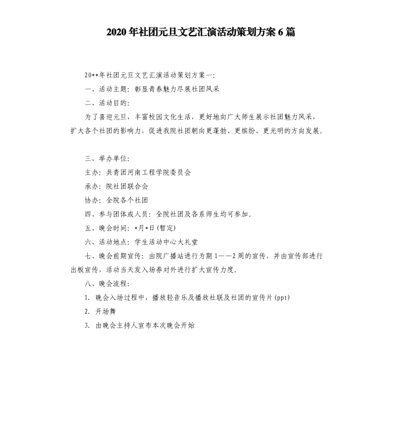 2020年社团元旦文艺汇演活动策划方案6篇.docx_第1页