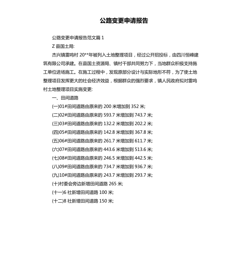 公路变更申请报告.docx_第1页