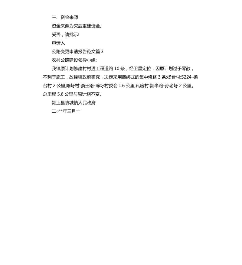 公路变更申请报告.docx_第3页