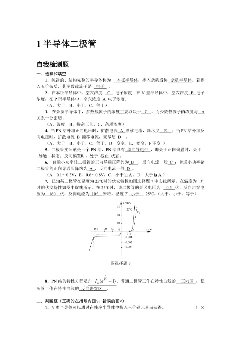 模拟电子技术基础(李国丽)第一章习题答案_第1页
