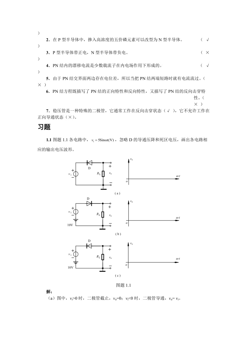 模拟电子技术基础(李国丽)第一章习题答案_第2页