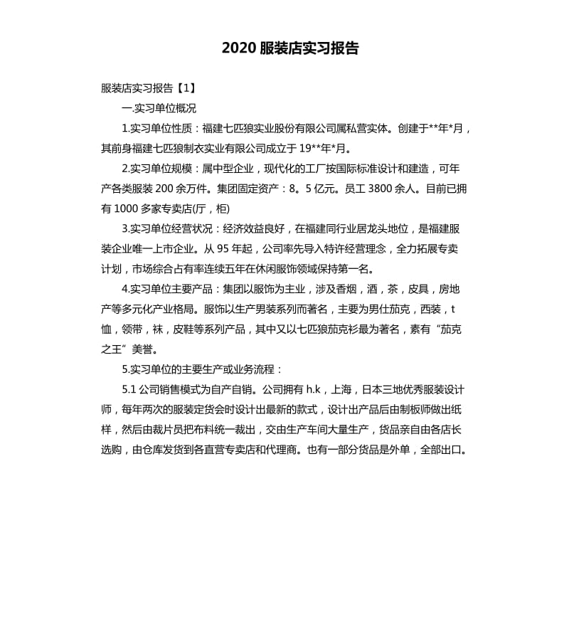 2020服装店实习报告（二）.docx_第1页