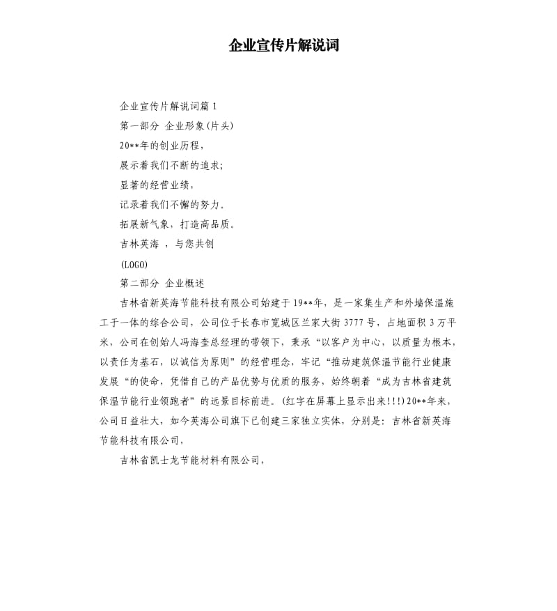 企业宣传片解说词.docx_第1页