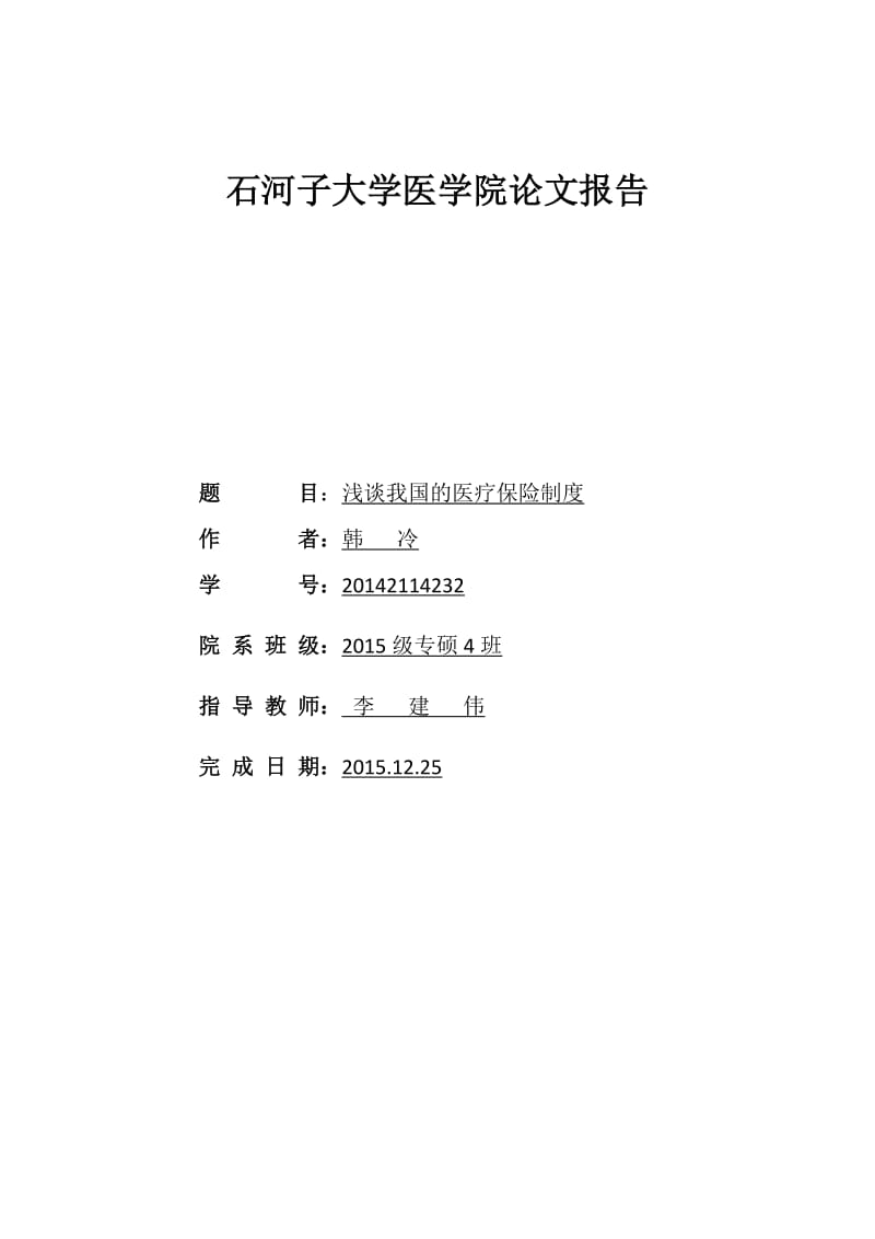 浅谈我国的医疗保险制度_第1页