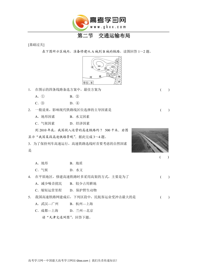 高中地理每课一练4.2《交通运输布局》（鲁教版必修2）_第1页