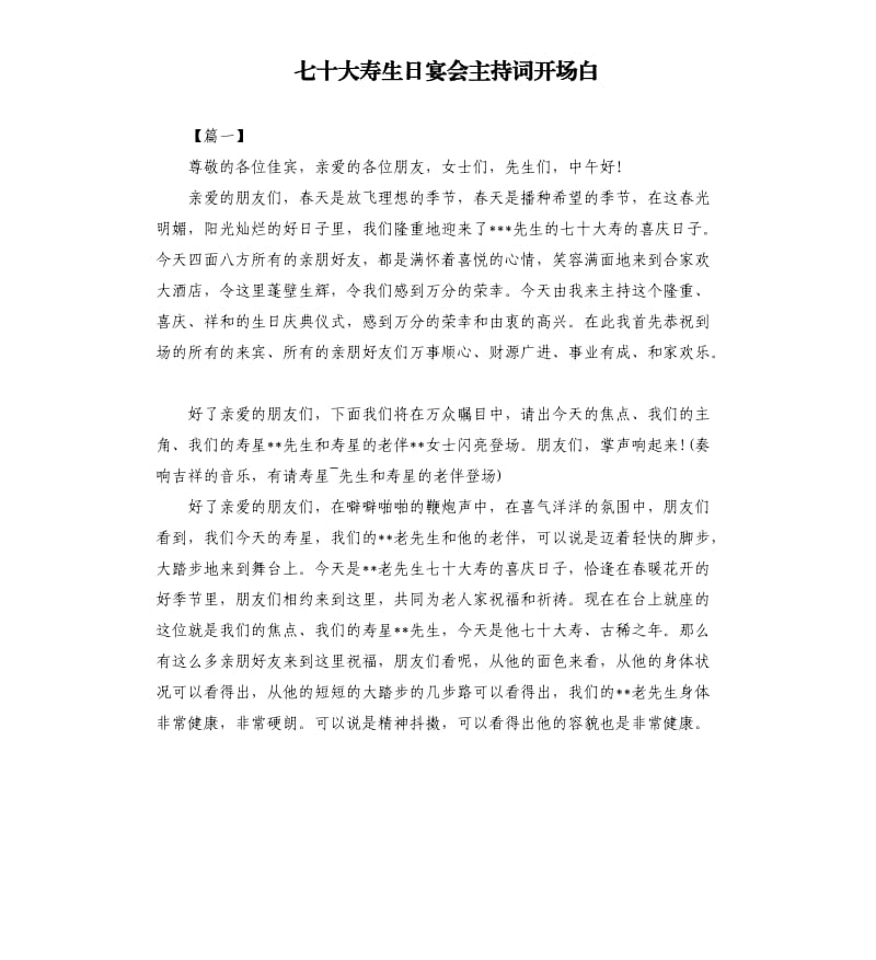 七十大寿生日宴会主持词开场白.docx_第1页