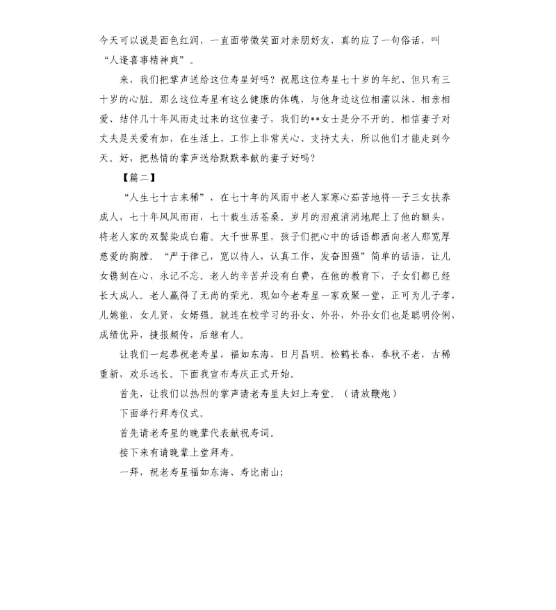 七十大寿生日宴会主持词开场白.docx_第2页