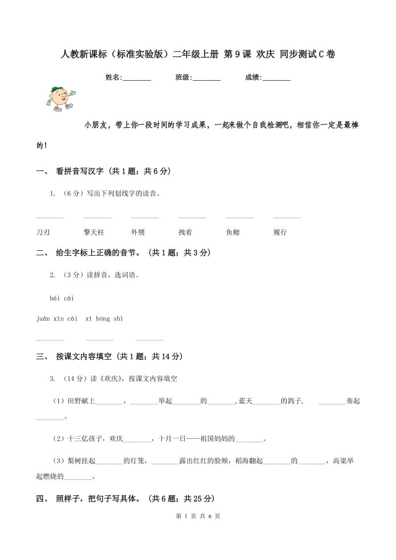 人教新课标（标准实验版）二年级上册 第9课 欢庆 同步测试C卷_第1页