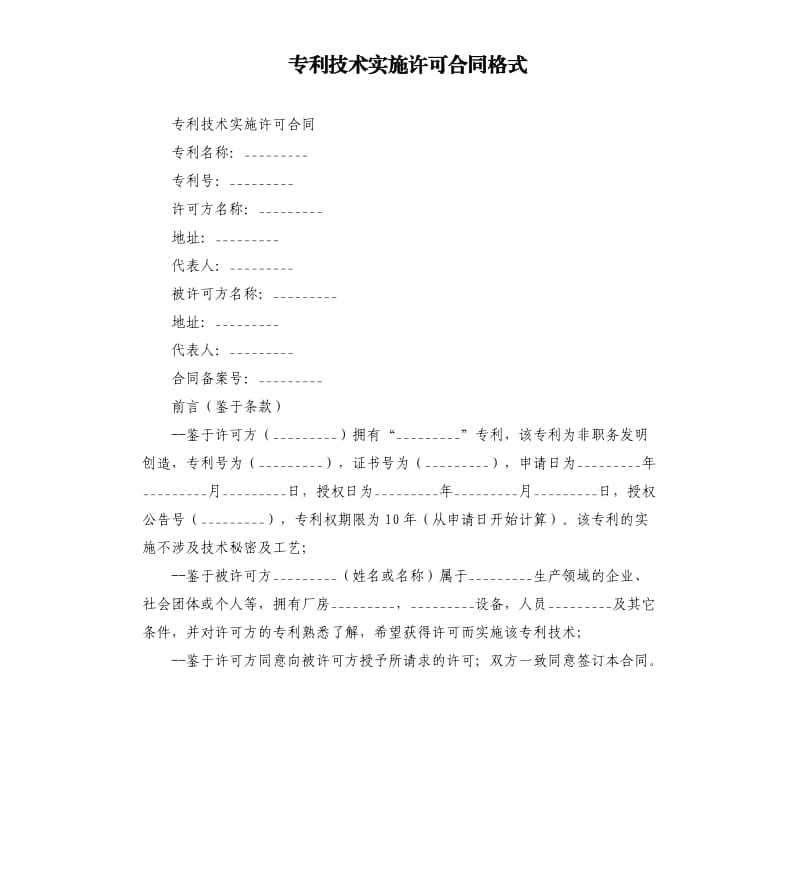 专利技术实施许可合同格式.docx_第1页