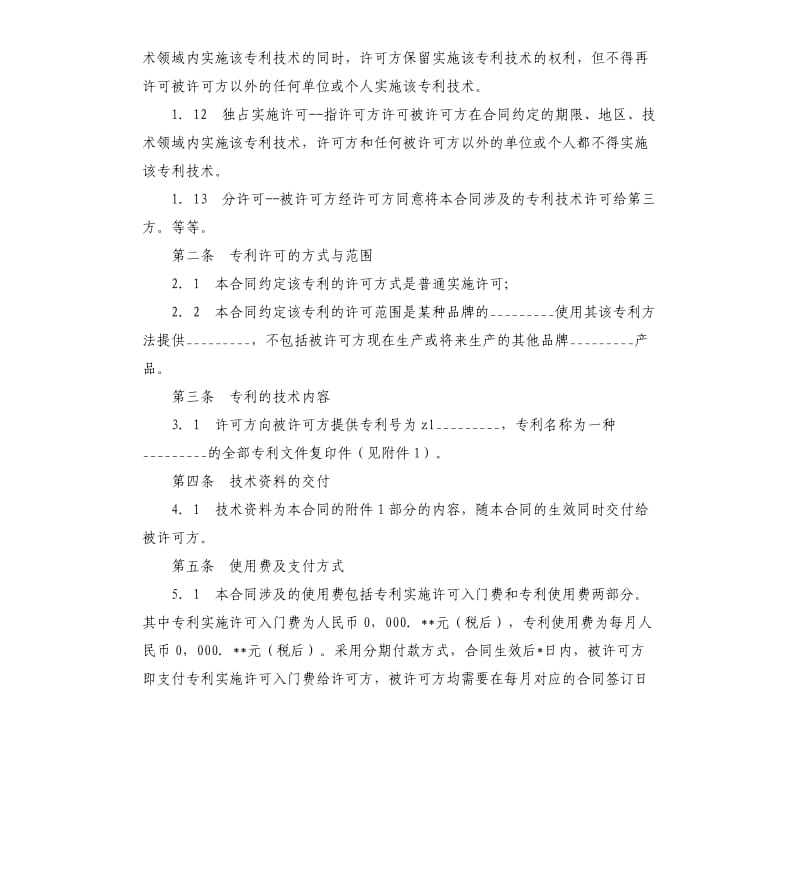 专利技术实施许可合同格式.docx_第3页