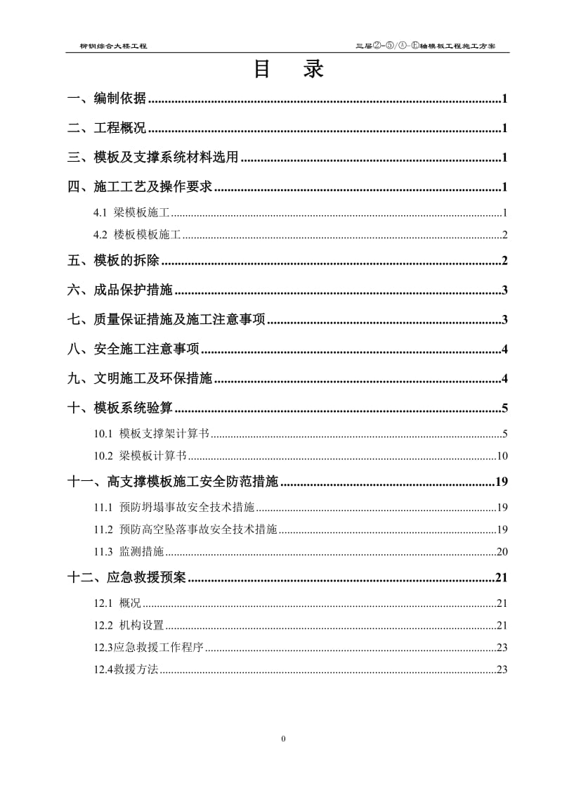 高支撑模板施工方案(附图及计算书)_第1页