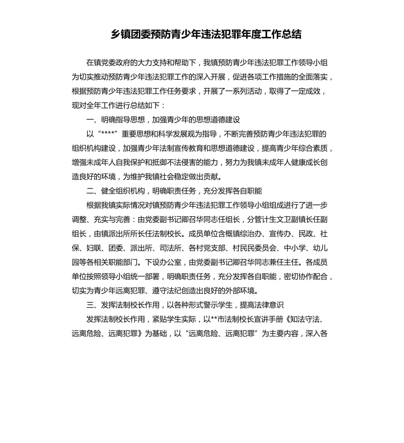 乡镇团委预防青少年违法犯罪年度工作总结.docx_第1页