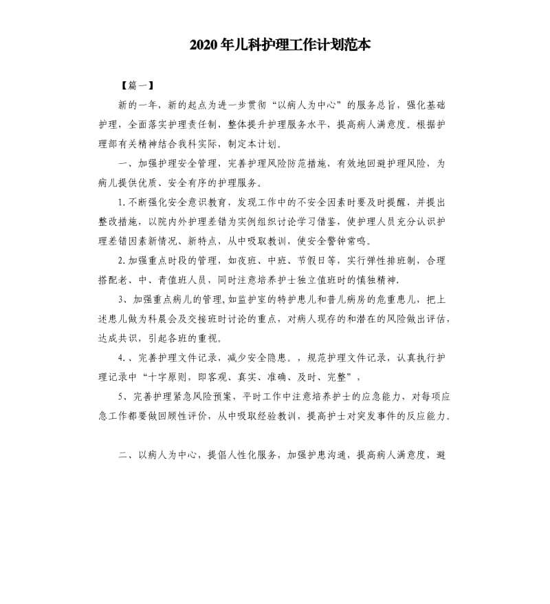 2020年儿科护理工作计划范本.docx_第1页