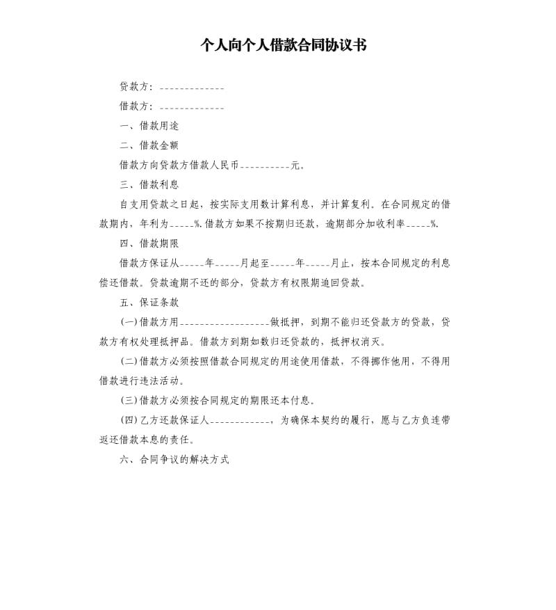 个人向个人借款合同协议书.docx_第1页