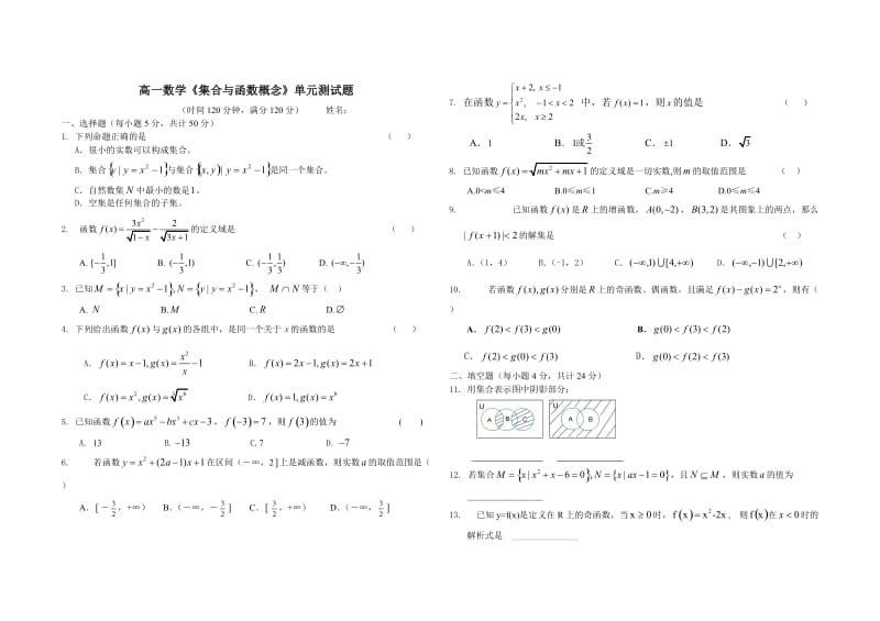 高一数学《集合与函数概念》单元测试题_第1页