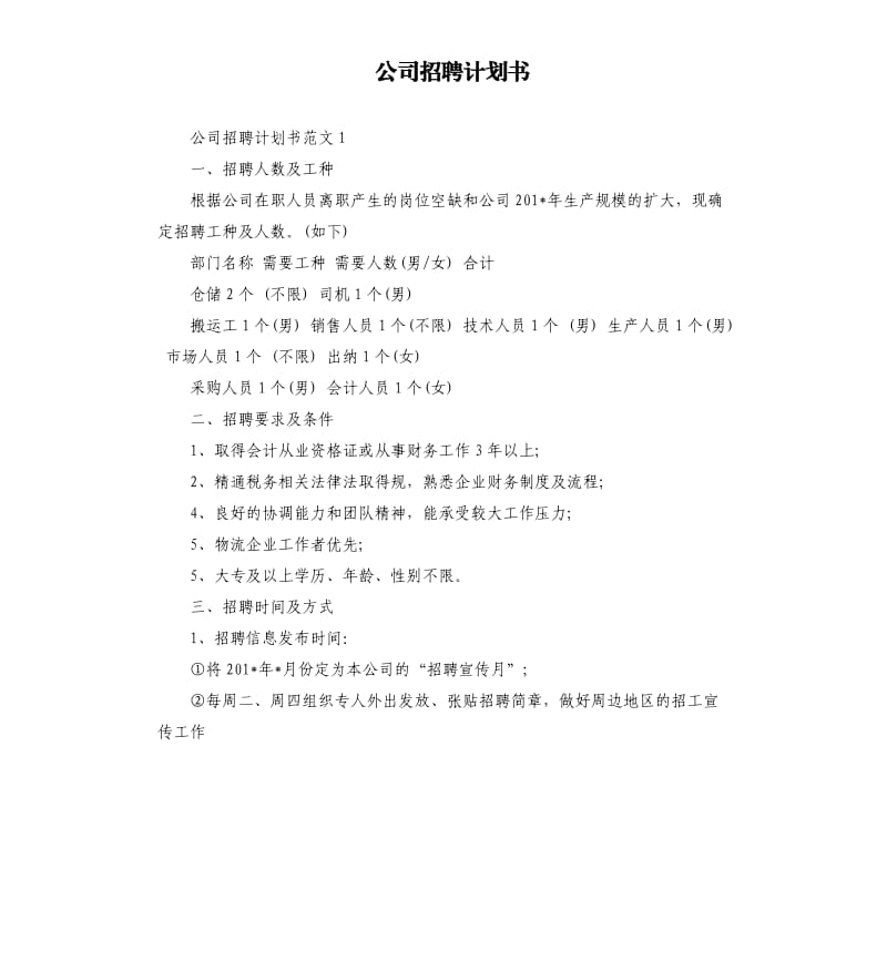 公司招聘计划书.docx_第1页