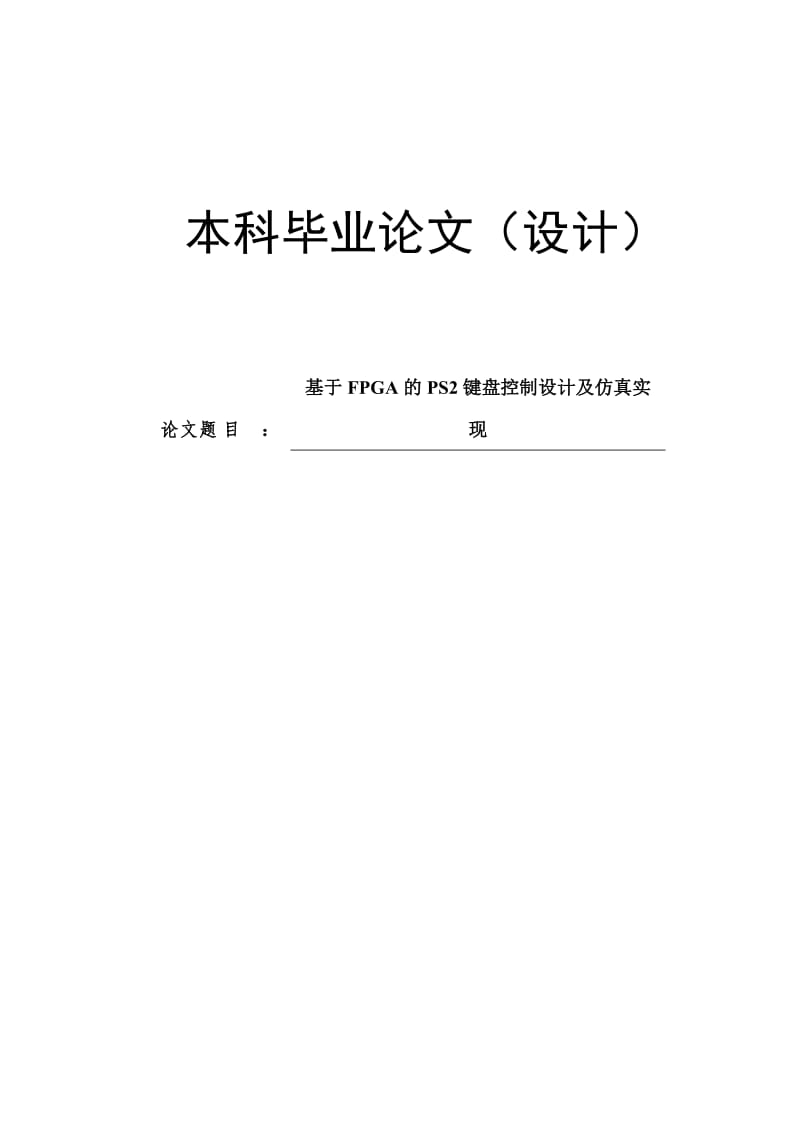 基于FPGA的PS2键盘控制设计及仿真实现_第1页