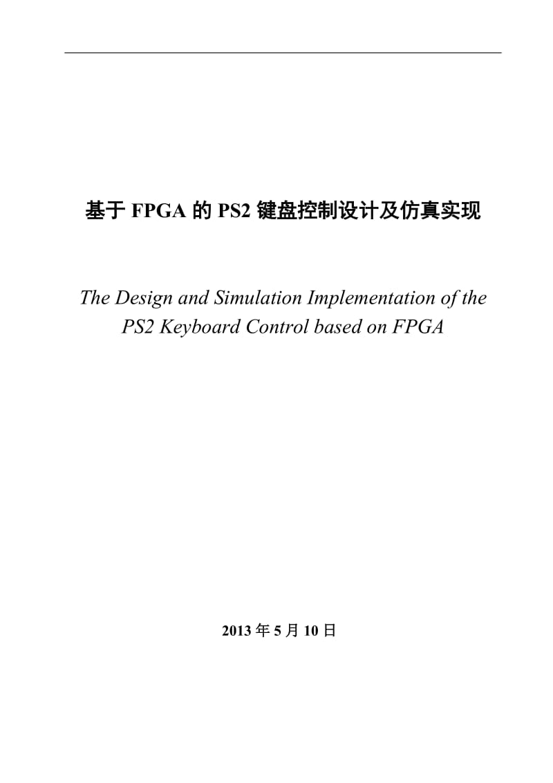 基于FPGA的PS2键盘控制设计及仿真实现_第3页