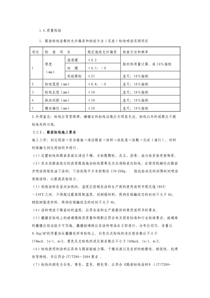 道路热熔型标线材料和施工技术要求_第3页