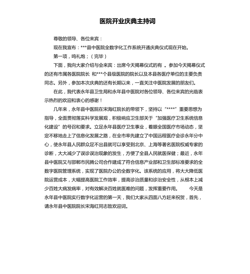 医院开业庆典主持词.docx_第1页