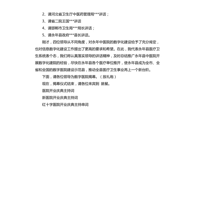 医院开业庆典主持词.docx_第2页