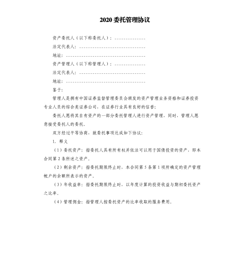 2020委托管理协议.docx_第1页