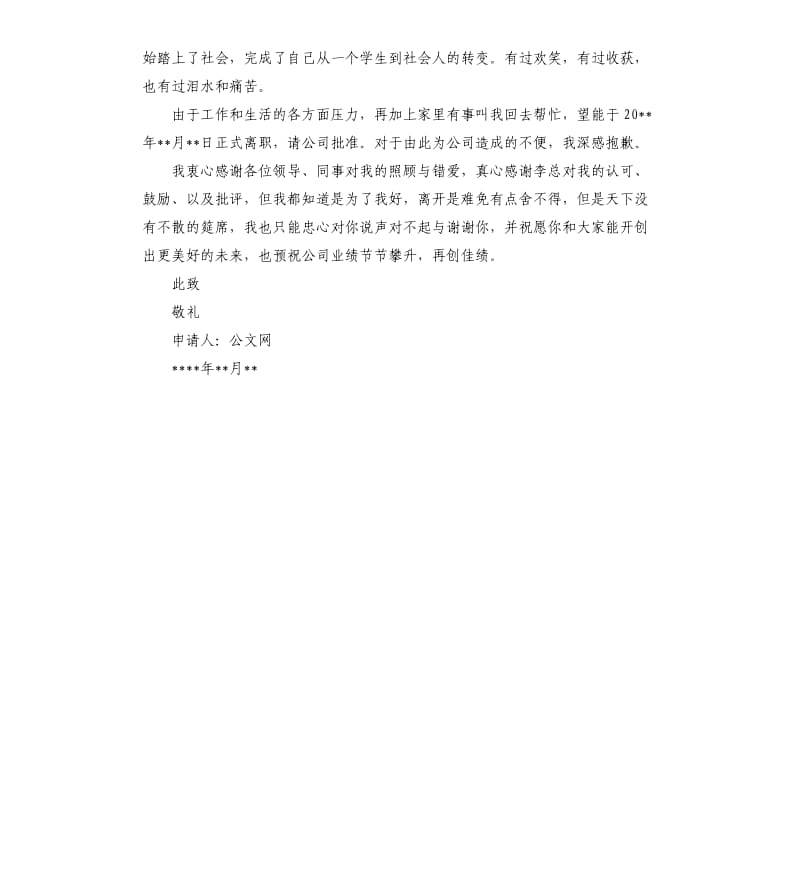 公司离职报告.docx_第2页