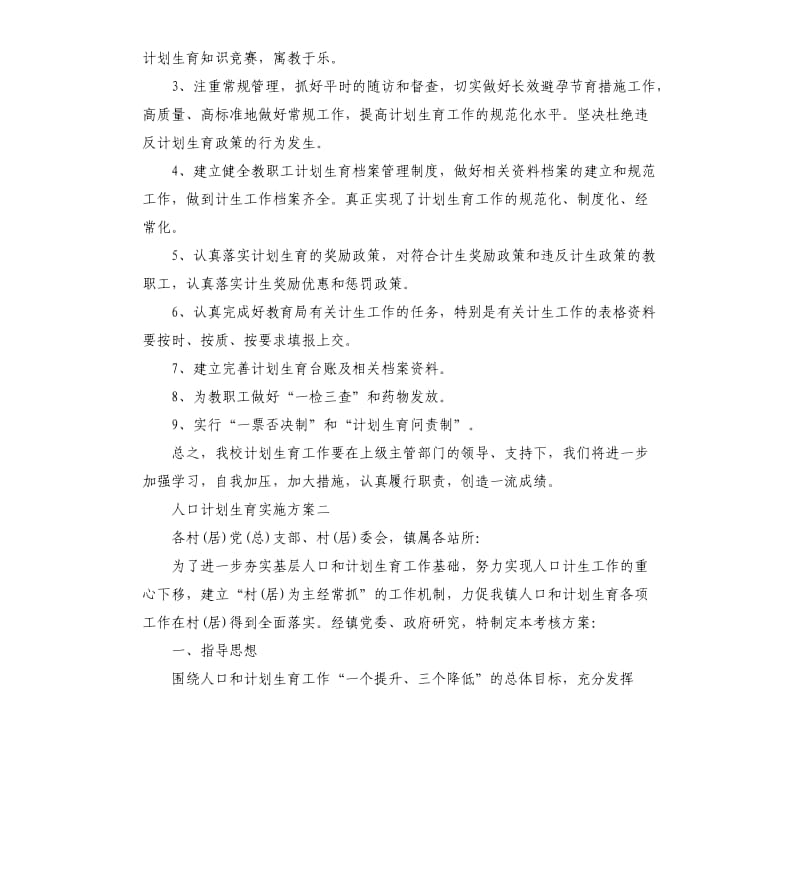 人口计划生育实施方案.docx_第3页