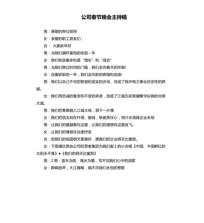 公司春节晚会主持稿.docx_第1页