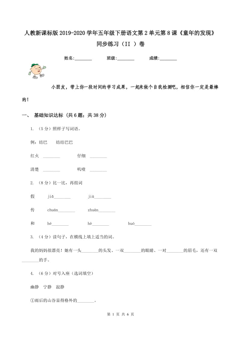 人教新课标版2019-2020学年五年级下册语文第2单元第8课《童年的发现》同步练习（II ）卷_第1页