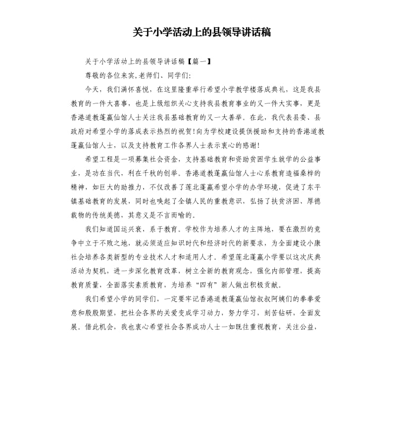 关于小学活动上的县领导讲话稿.docx_第1页