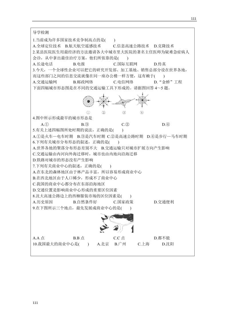 高中地理 4.3交通与通信发展带来的变化教（学案） 鲁教版必修2_第2页