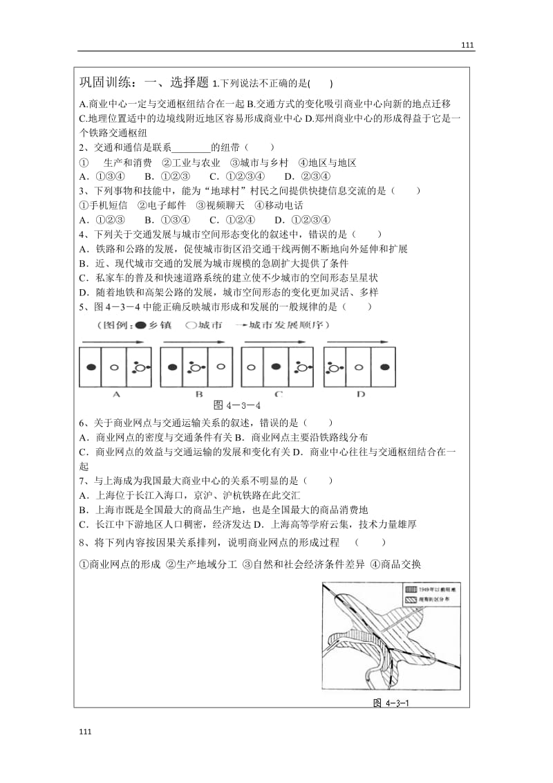 高中地理 4.3交通与通信发展带来的变化教（学案） 鲁教版必修2_第3页