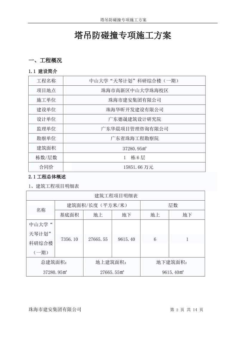 塔吊防碰撞专项施工方案_第2页