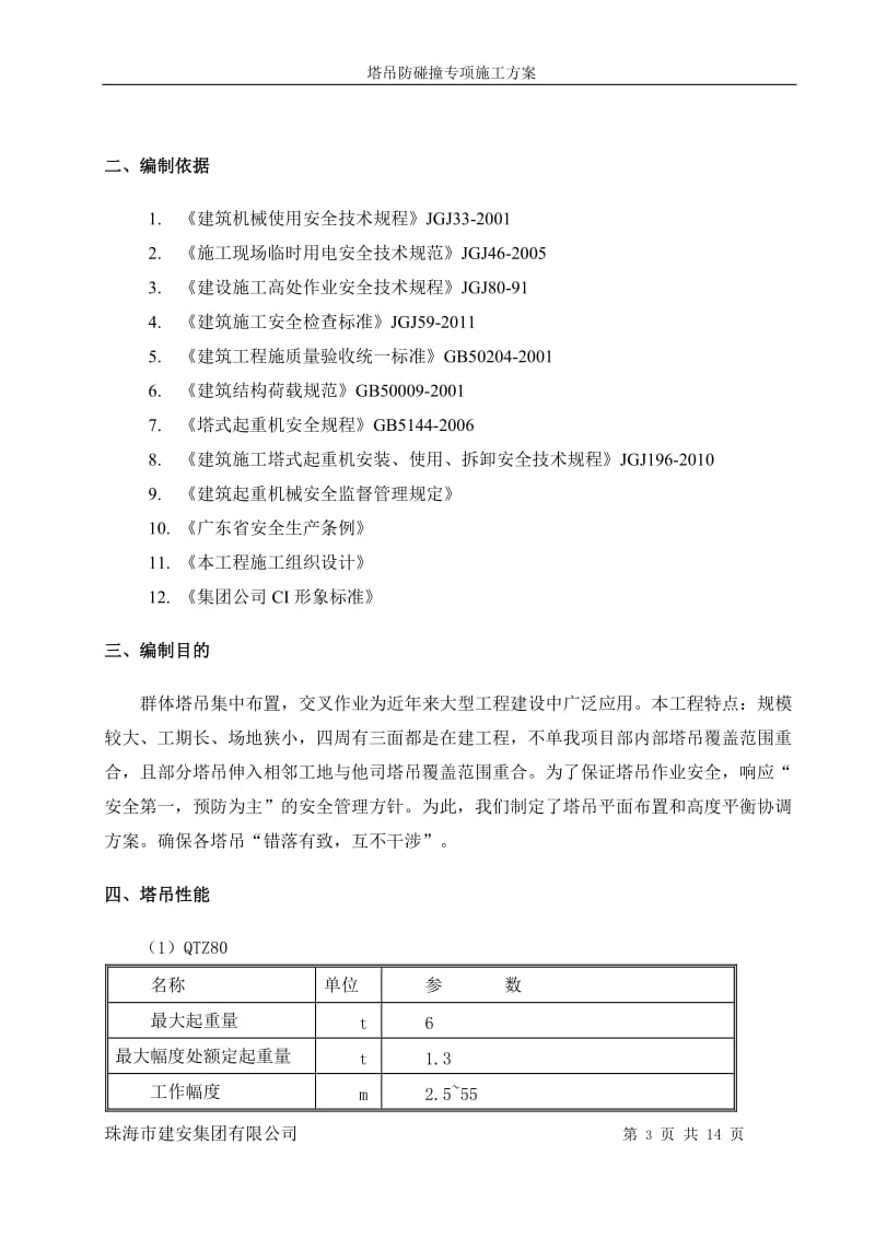 塔吊防碰撞专项施工方案_第3页