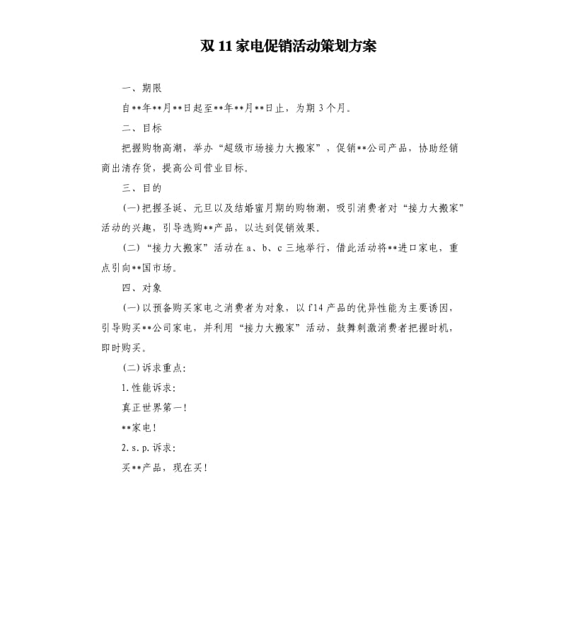 双11家电促销活动策划方案.docx_第1页