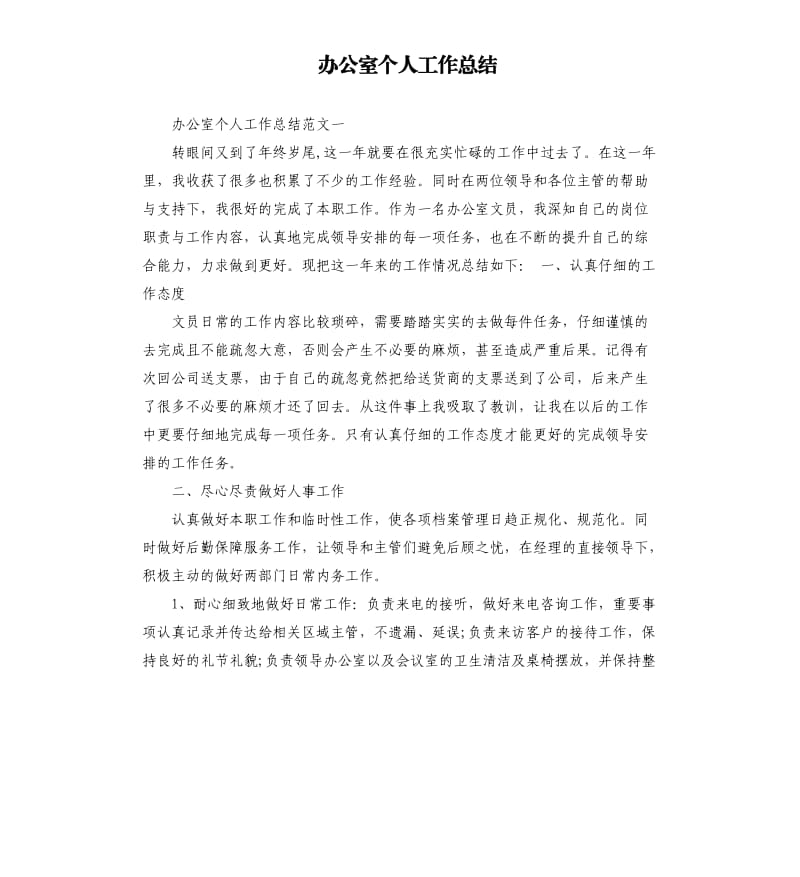 办公室个人工作总结.docx_第1页