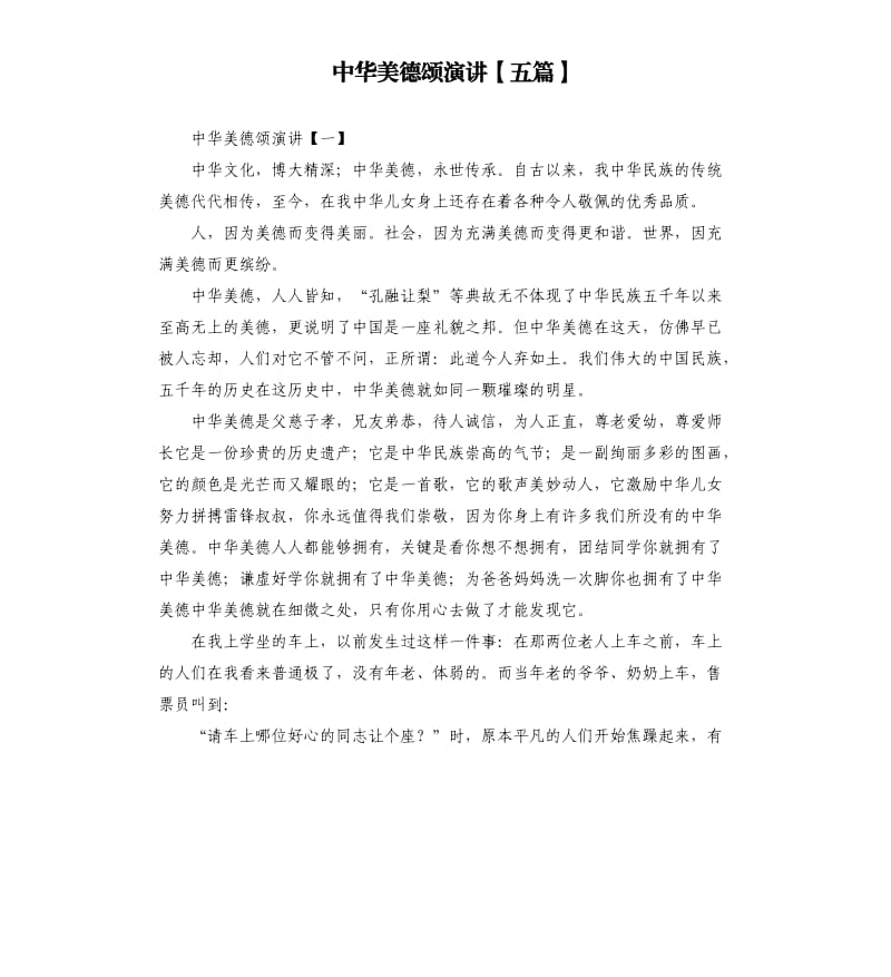 中华美德颂演讲五篇.docx_第1页