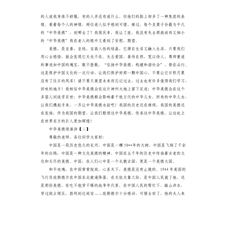 中华美德颂演讲五篇.docx_第2页