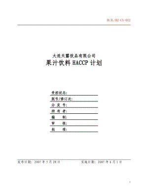 果汁饮料HACCP计划