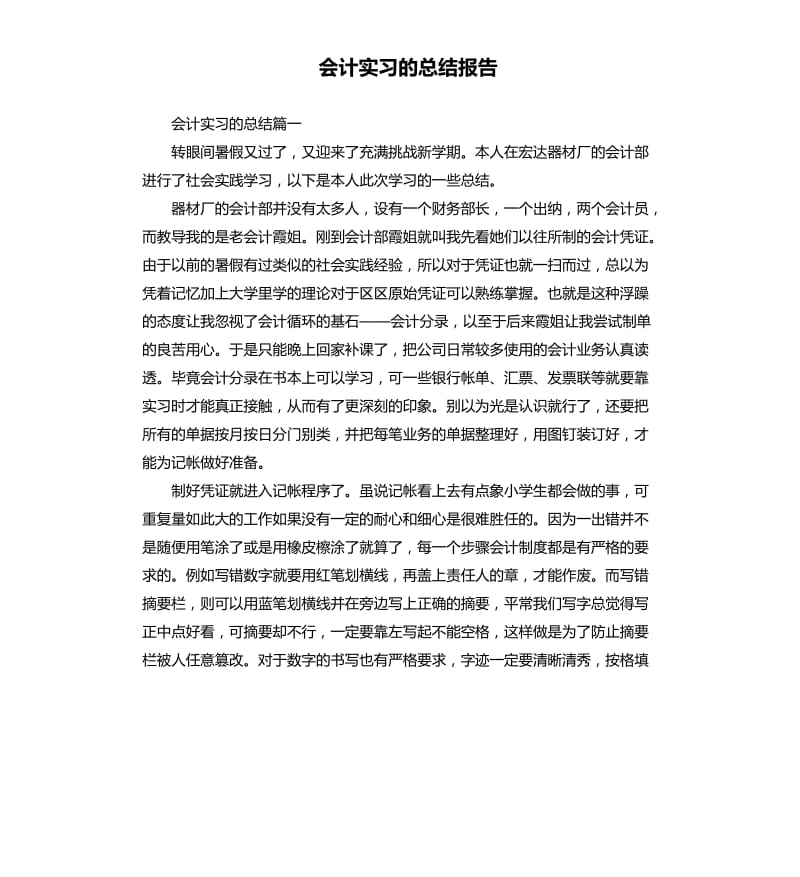 会计实习的总结报告.docx_第1页