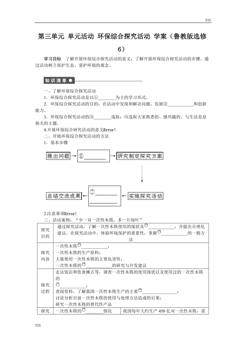 高二地理鲁教版选修六学案 第三单元 单元活动 环保综合探究活动_第1页