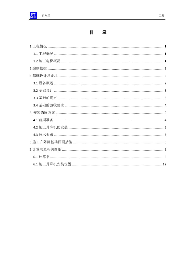 施工升降机回顶方案_第1页