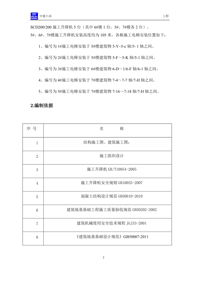 施工升降机回顶方案_第3页