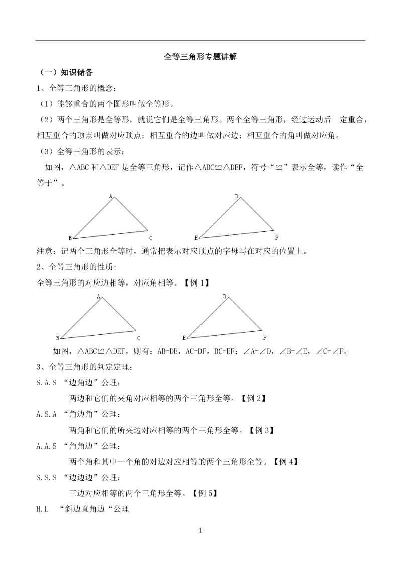 全等三角形知识点总结及对应练习题_第1页