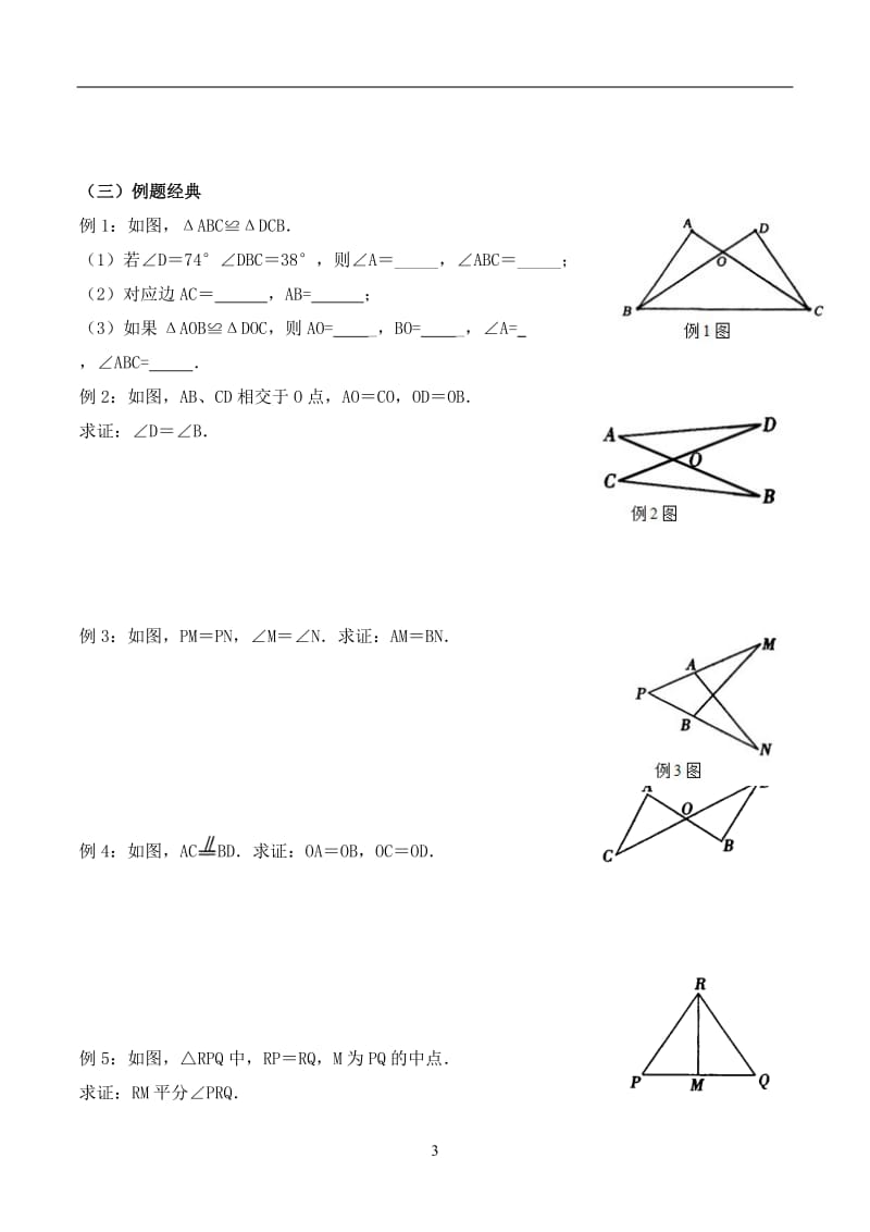 全等三角形知识点总结及对应练习题_第3页