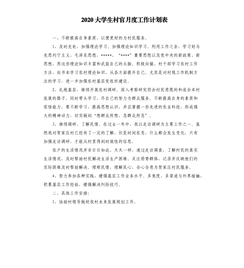 2020大学生村官月度工作计划表.docx_第1页