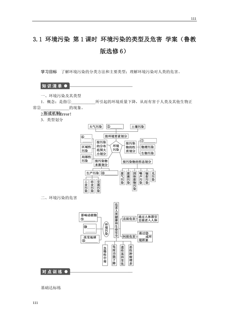 高二地理鲁教版选修六学案 3.1 环境污染 第1课时_第1页