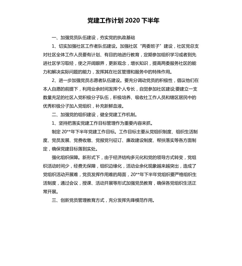 党建工作计划2020下半年.docx_第1页